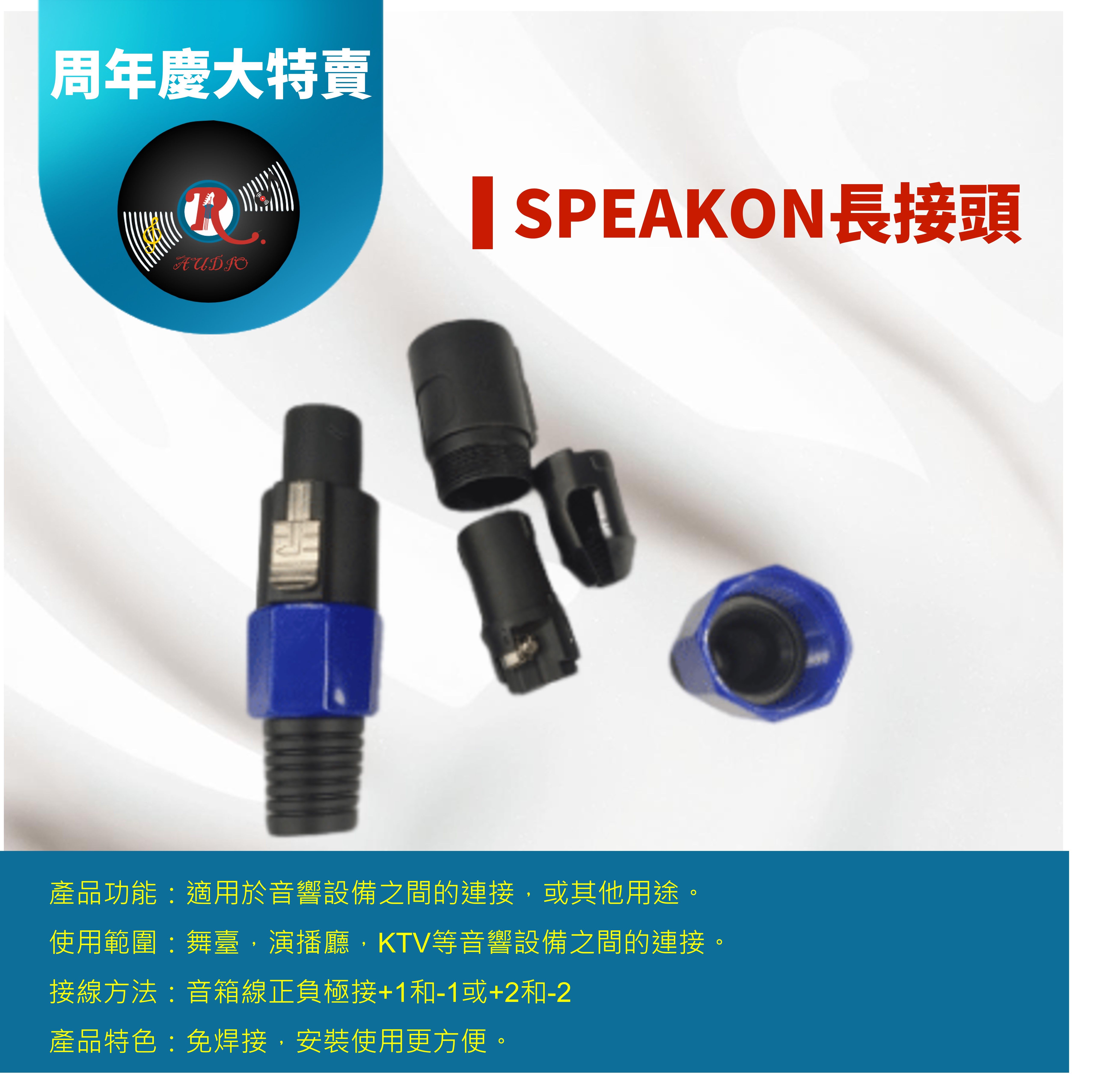 SPEAKON 史畢控接頭